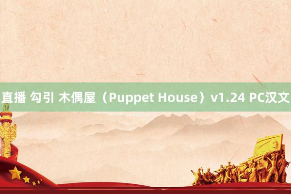 直播 勾引 木偶屋（Puppet House）v1.24 PC汉文