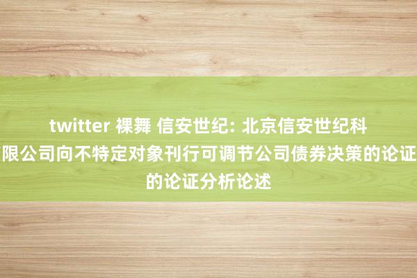 twitter 裸舞 信安世纪: 北京信安世纪科技股份有限公