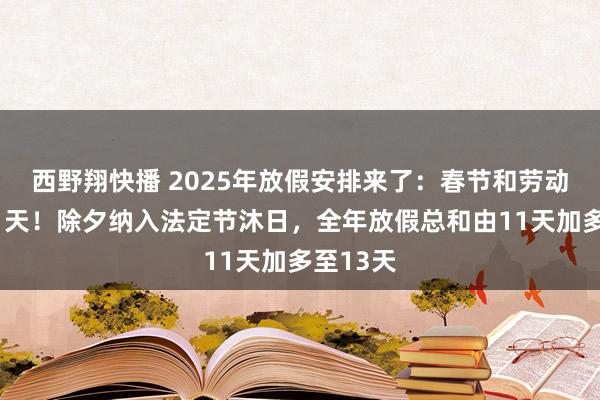 西野翔快播 2025年放假安排来了：春节和劳动节各增1天！除夕纳入法定节沐日，全年放假总和由11天加多至13天