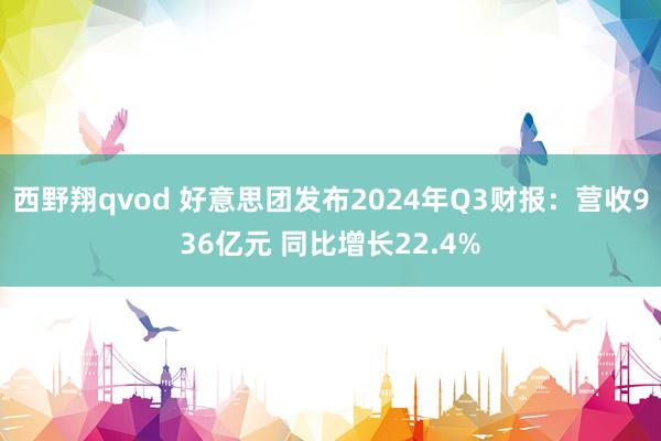 西野翔qvod 好意思团发布2024年Q3财报：营收936亿元 同比增长22.4%