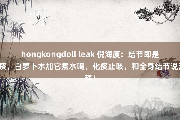 hongkongdoll leak 倪海厦：结节即是一包痰，