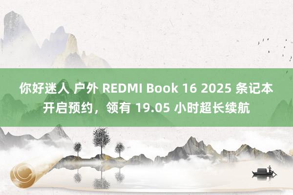 你好迷人 户外 REDMI Book 16 2025 条记本