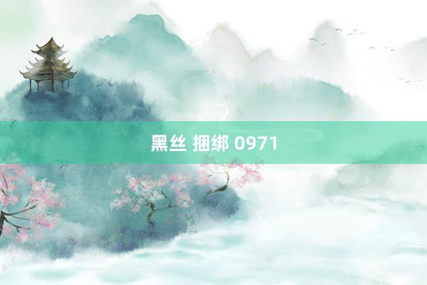 黑丝 捆绑 0971