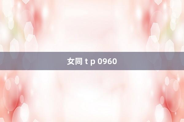 女同 t p 0960