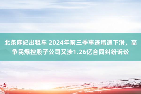 北条麻妃出租车 2024年前三季事迹增速下滑，高争民爆控股子