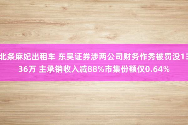 北条麻妃出租车 东吴证券涉两公司财务作秀被罚没1336万 主